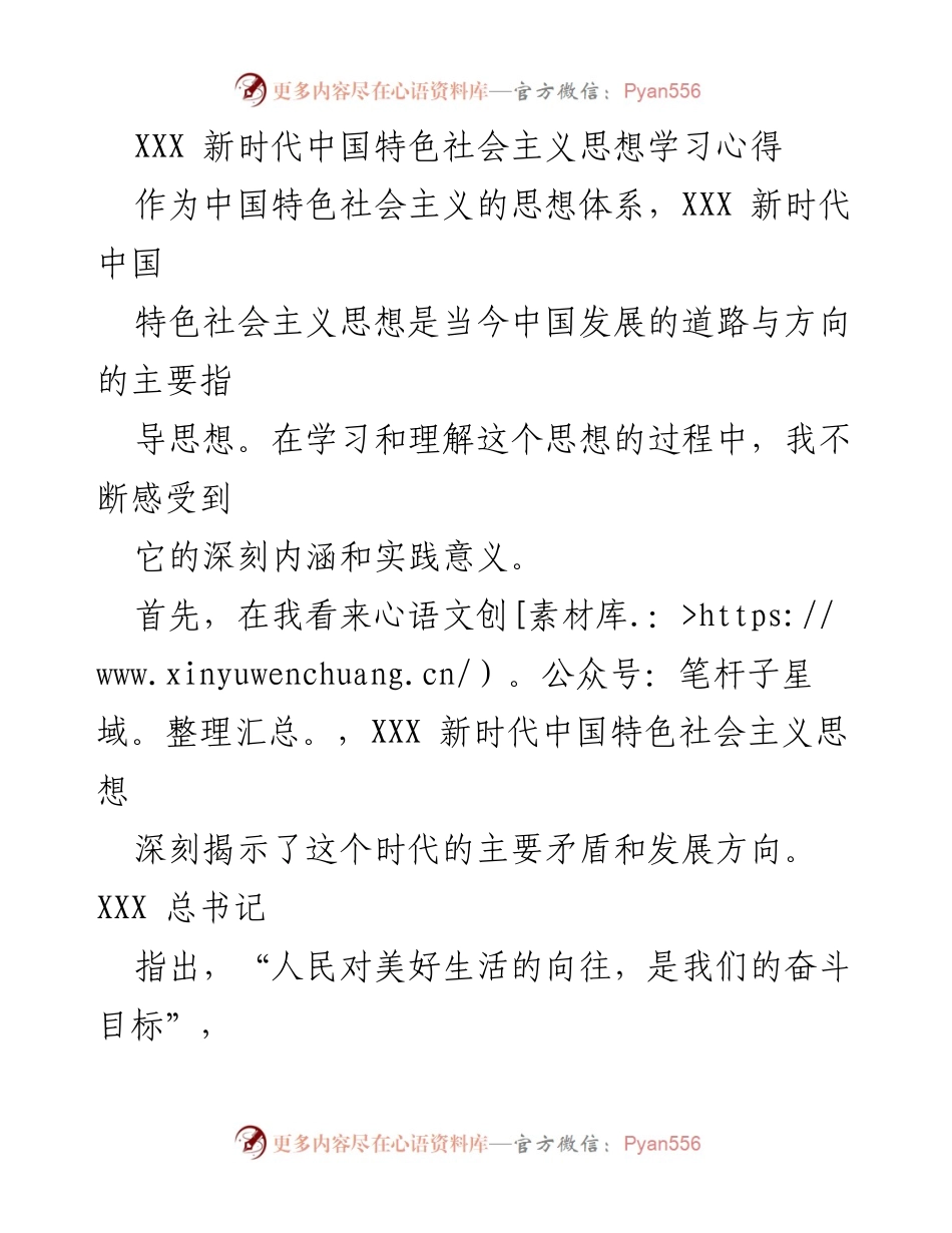 [心得体会] 学习交流 - 深刻理解新时代中国特色社会主义思想的实践意义.docx_第1页