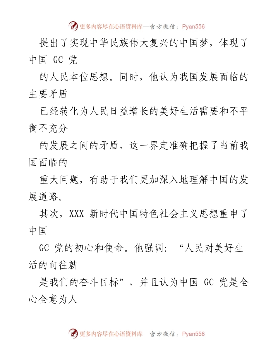 [心得体会] 学习交流 - 深刻理解新时代中国特色社会主义思想的实践意义.docx_第2页