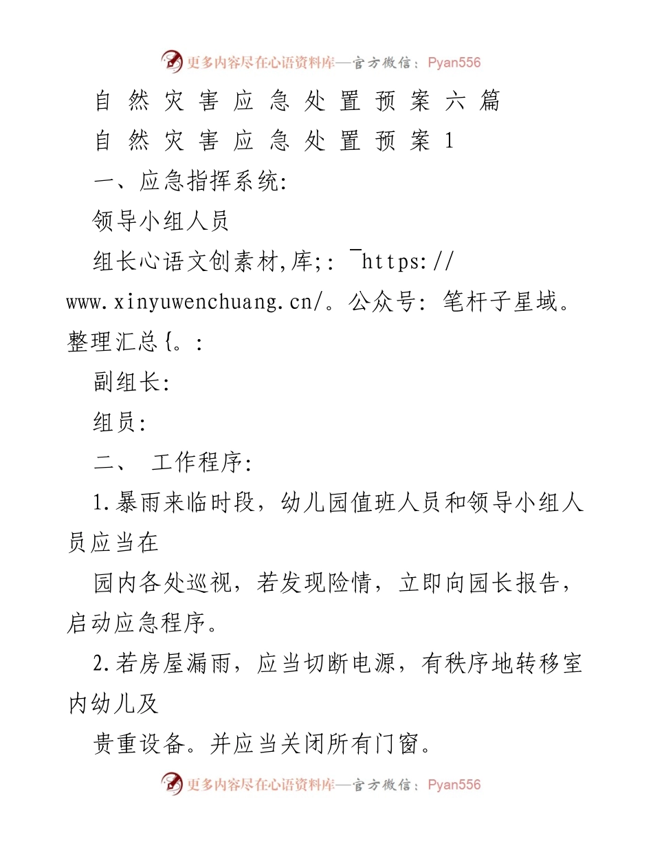 [应急预案] 幼儿园自然灾害应急演练 - 幼儿园自然灾害应急处置预案.docx_第1页