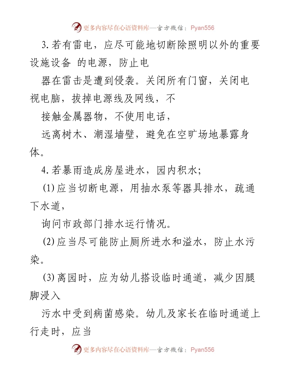 [应急预案] 幼儿园自然灾害应急演练 - 幼儿园自然灾害应急处置预案.docx_第2页