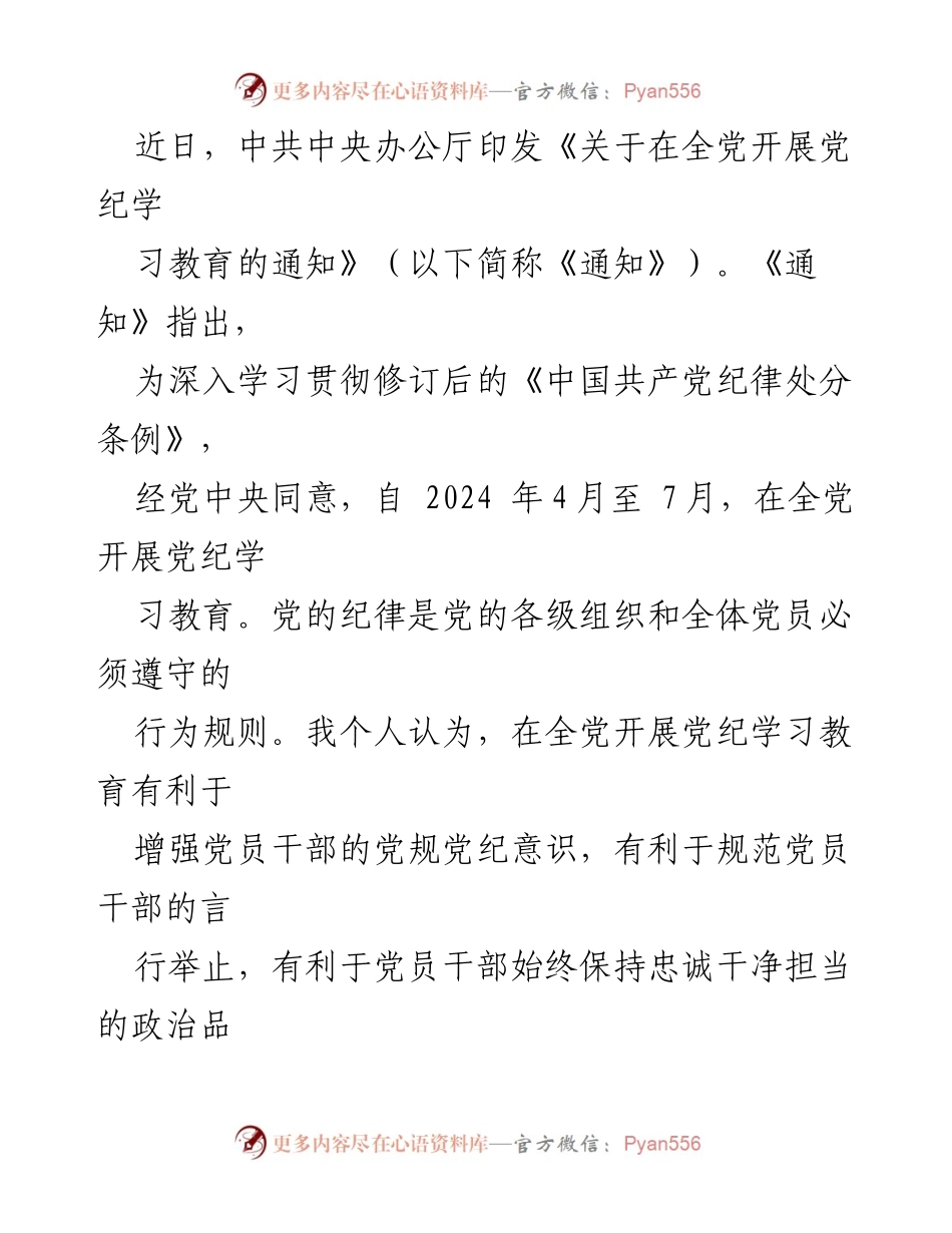 [心得体会] 党纪学习教育 - 增强党纪意识，保持勤政廉洁.docx_第2页