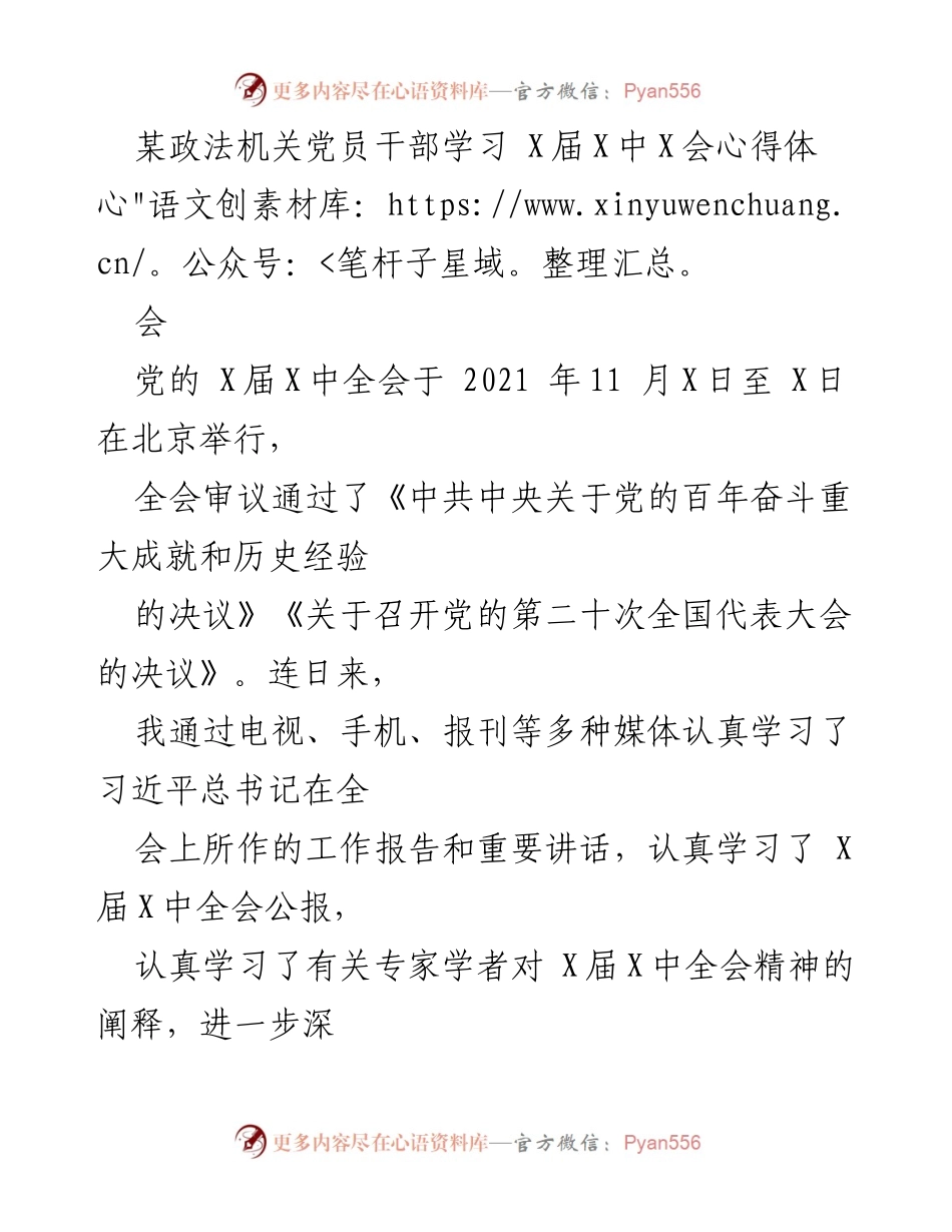 [心得体会] 党员干部学习 - 深刻领会党的X届X中全会精神的心得体会.docx_第1页