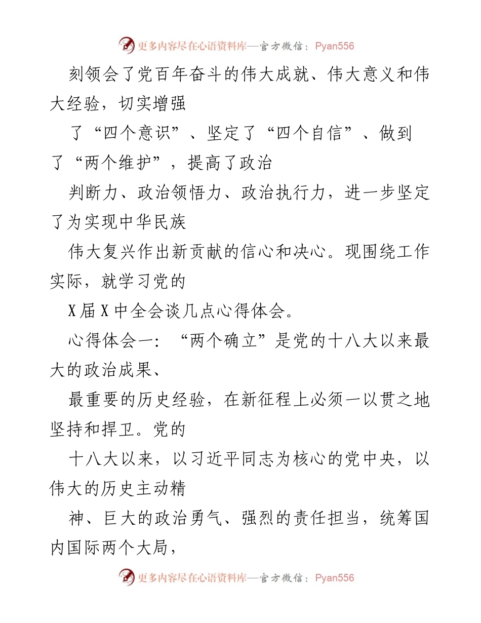 [心得体会] 党员干部学习 - 深刻领会党的X届X中全会精神的心得体会.docx_第2页