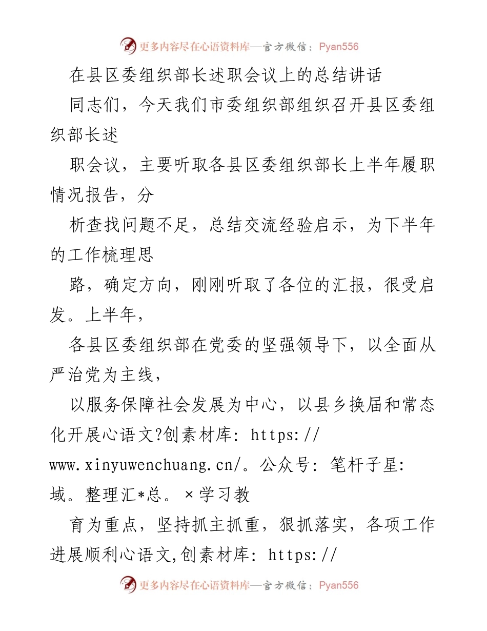 [总结讲话] 县区委组织部长述职会议 - 强化组织工作，提升履职能力.docx_第1页