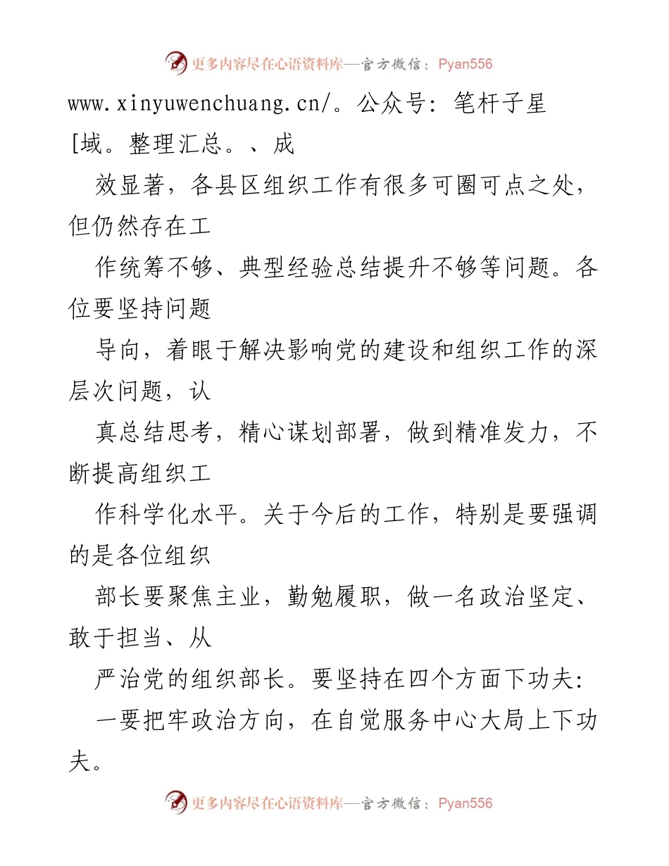 [总结讲话] 县区委组织部长述职会议 - 强化组织工作，提升履职能力.docx_第2页