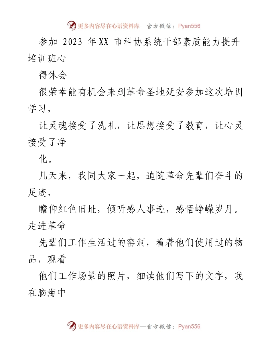 [心得体会] 培训学习 - 延安精神的感悟与自我反思.docx_第1页