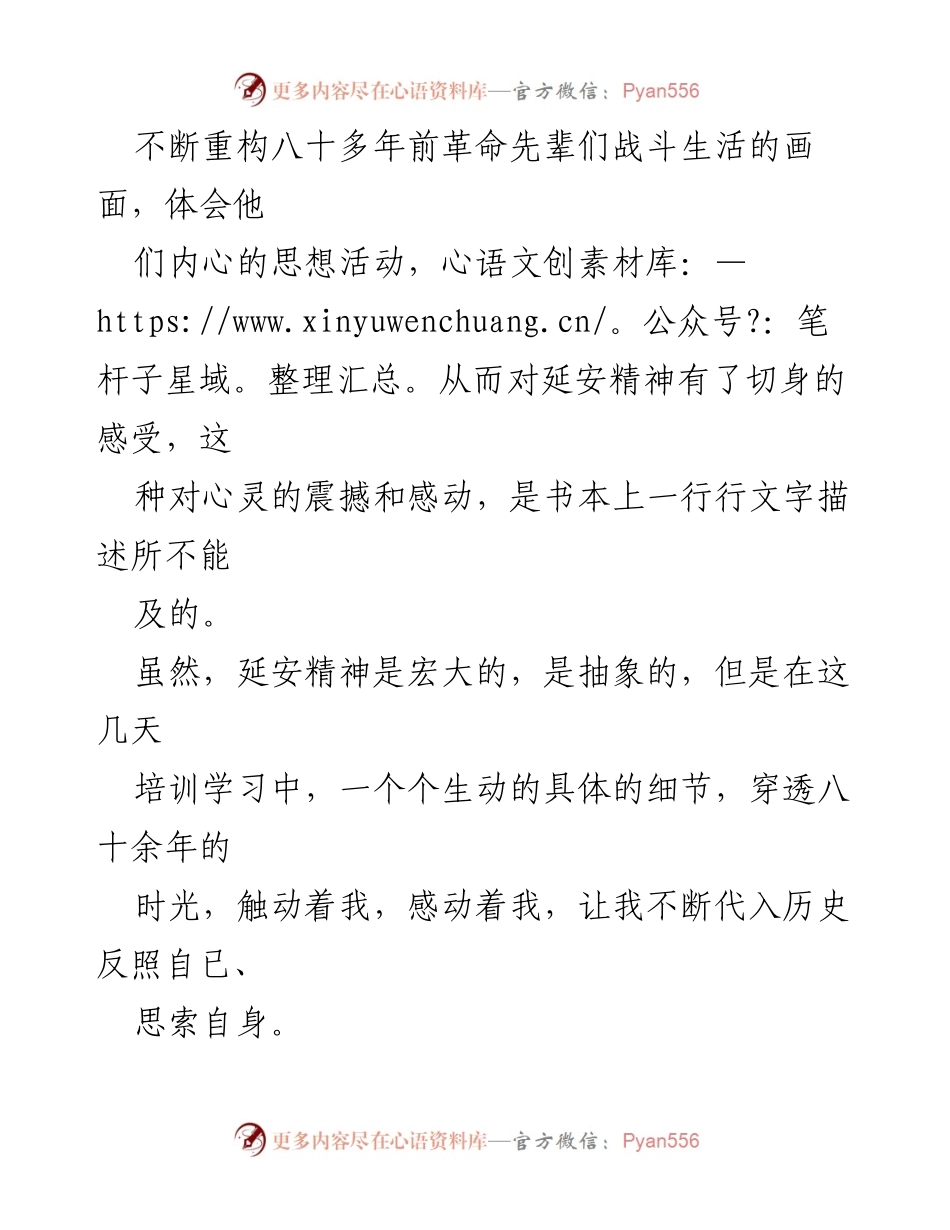 [心得体会] 培训学习 - 延安精神的感悟与自我反思.docx_第2页