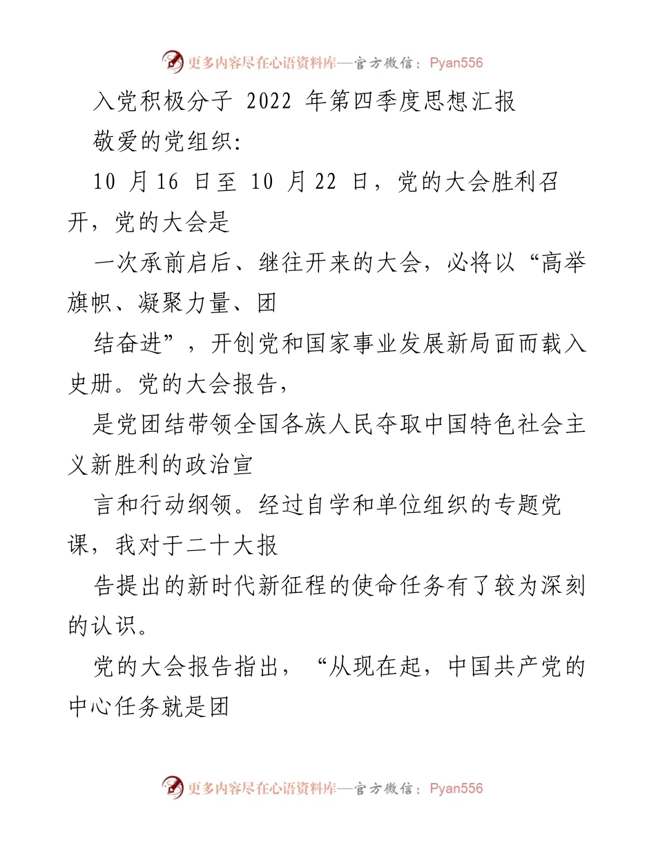 [思想汇报] 入党积极分子 - 深入学习贯彻党的大会精神，坚定中国式现代化信念.docx_第1页