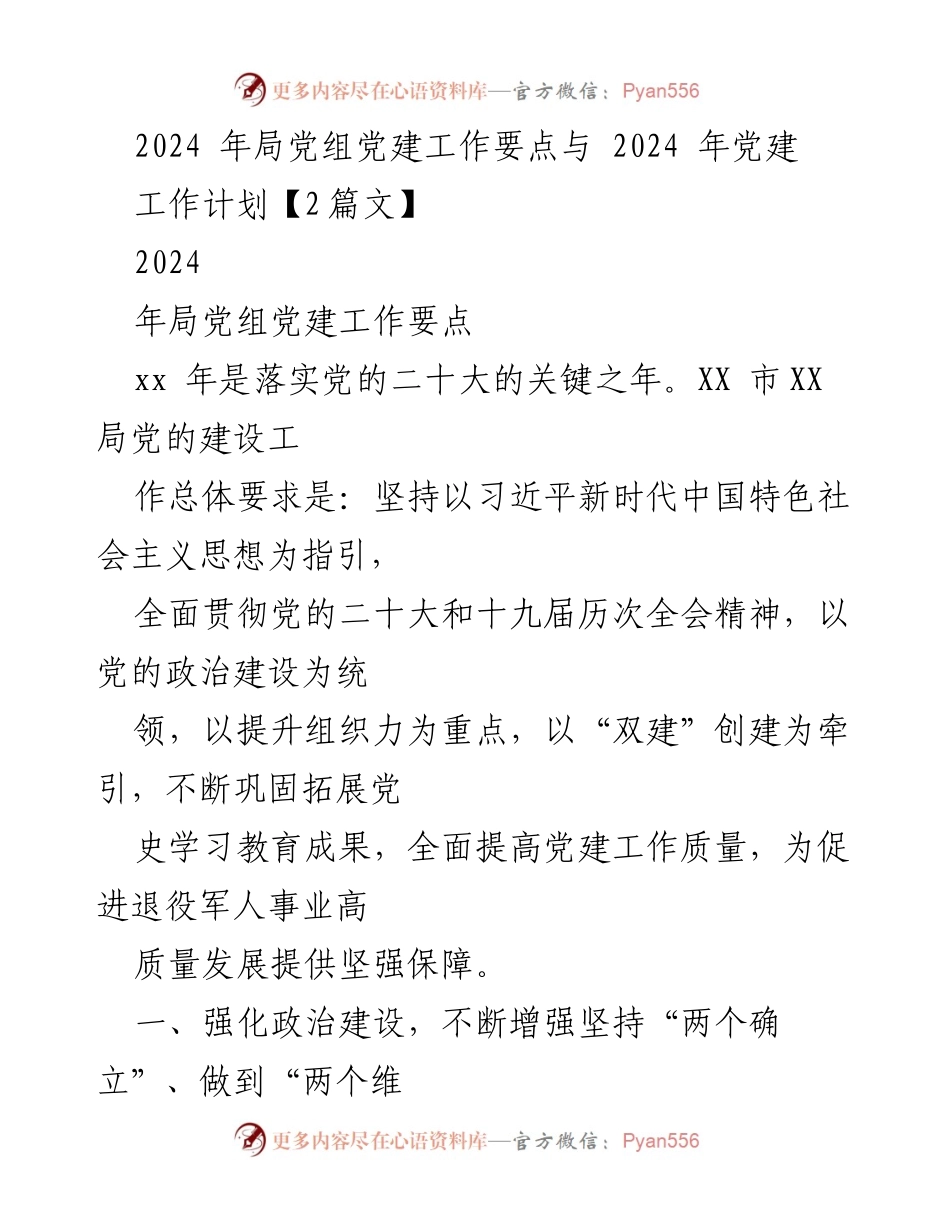 [工作计划] 党建工作会议 - 2024年局党组党建工作要点与计划.docx_第1页