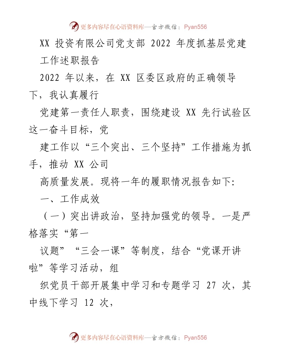 [工作述职报告] 党支部年度总结 - 2022年度党建工作述职报告.docx_第1页