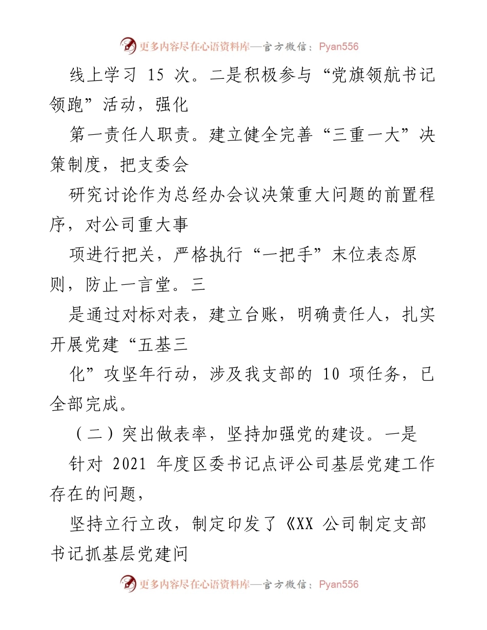 [工作述职报告] 党支部年度总结 - 2022年度党建工作述职报告.docx_第2页