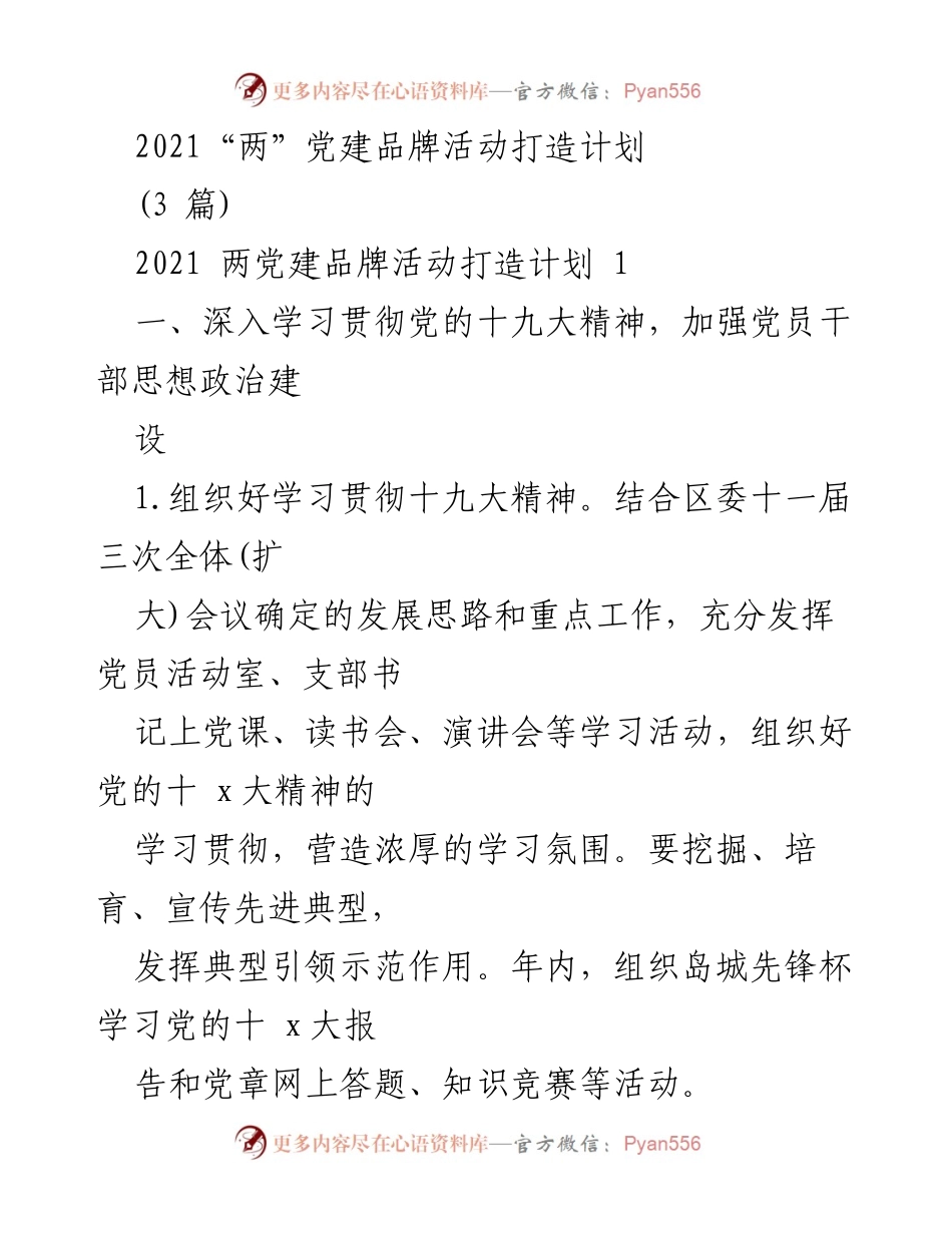 [工作计划] 党建活动 - 2021年“两”党建品牌活动打造计划.docx_第1页