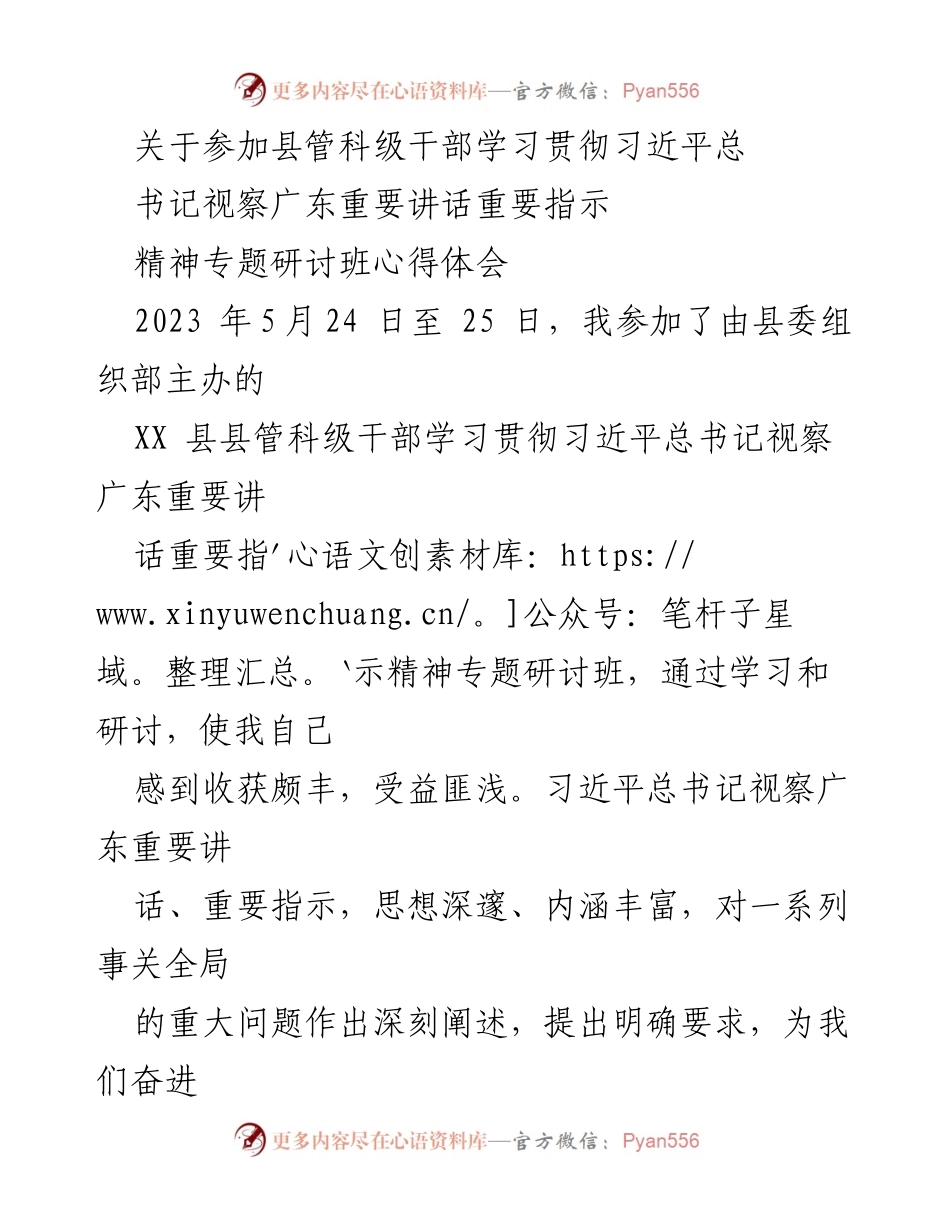 [心得体会] 学习研讨班 - 深入学习习近平总书记视察广东讲话精神的体会与感悟.docx_第1页