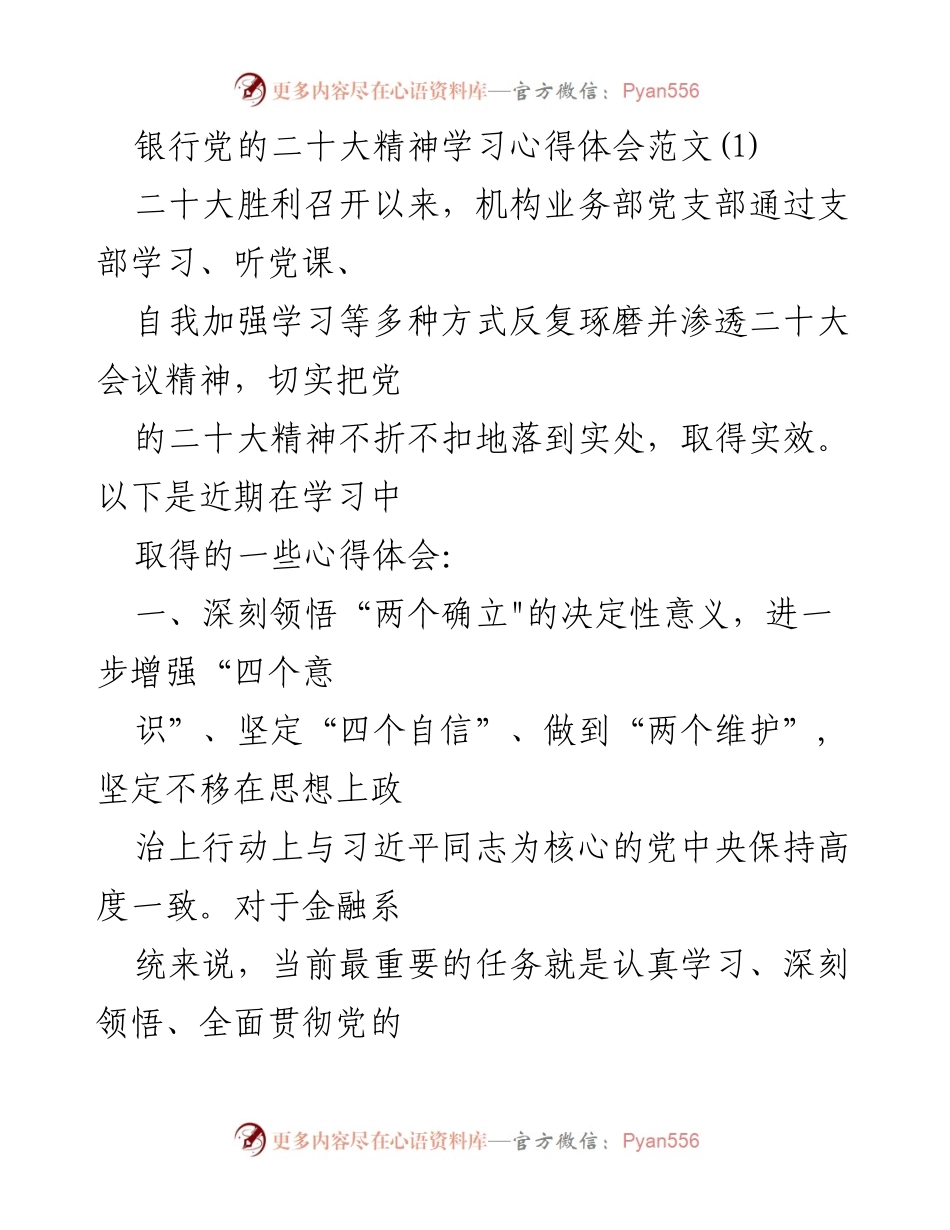 [心得体会] 银行党支部学习 - 深入学习贯彻党的二十大精神的体会与实践.docx_第1页