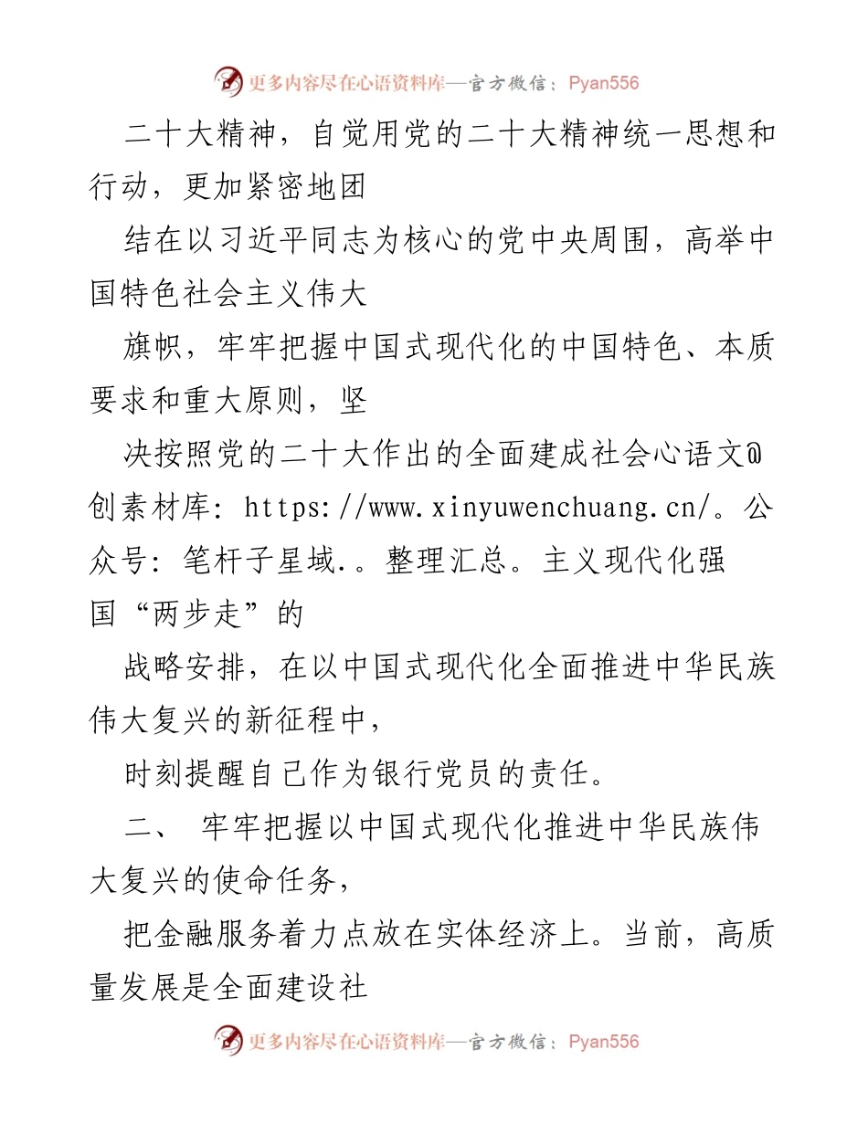 [心得体会] 银行党支部学习 - 深入学习贯彻党的二十大精神的体会与实践.docx_第2页