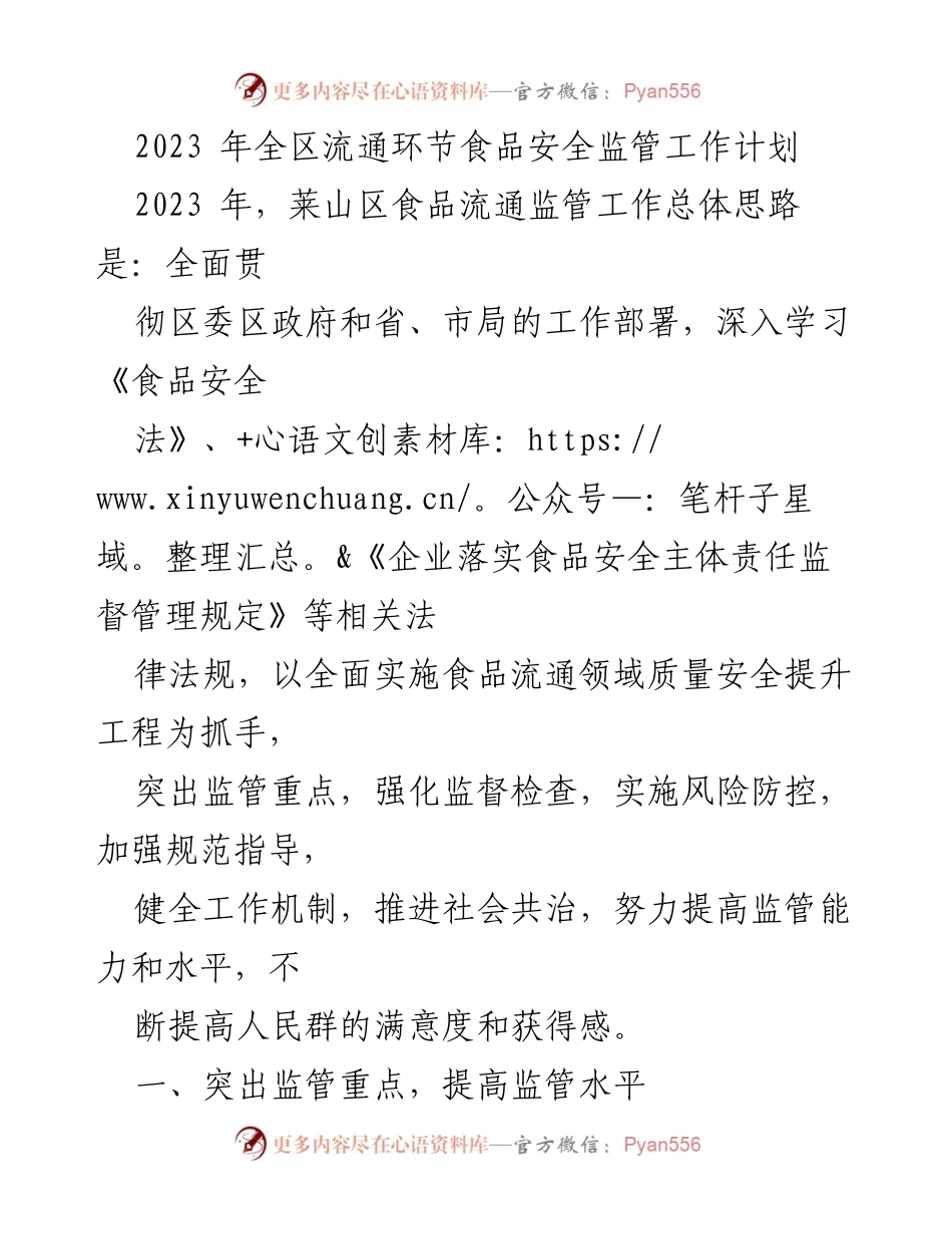 [工作计划] 食品安全监管 - 2023年莱山区食品流通环节安全监管工作计划.docx_第1页
