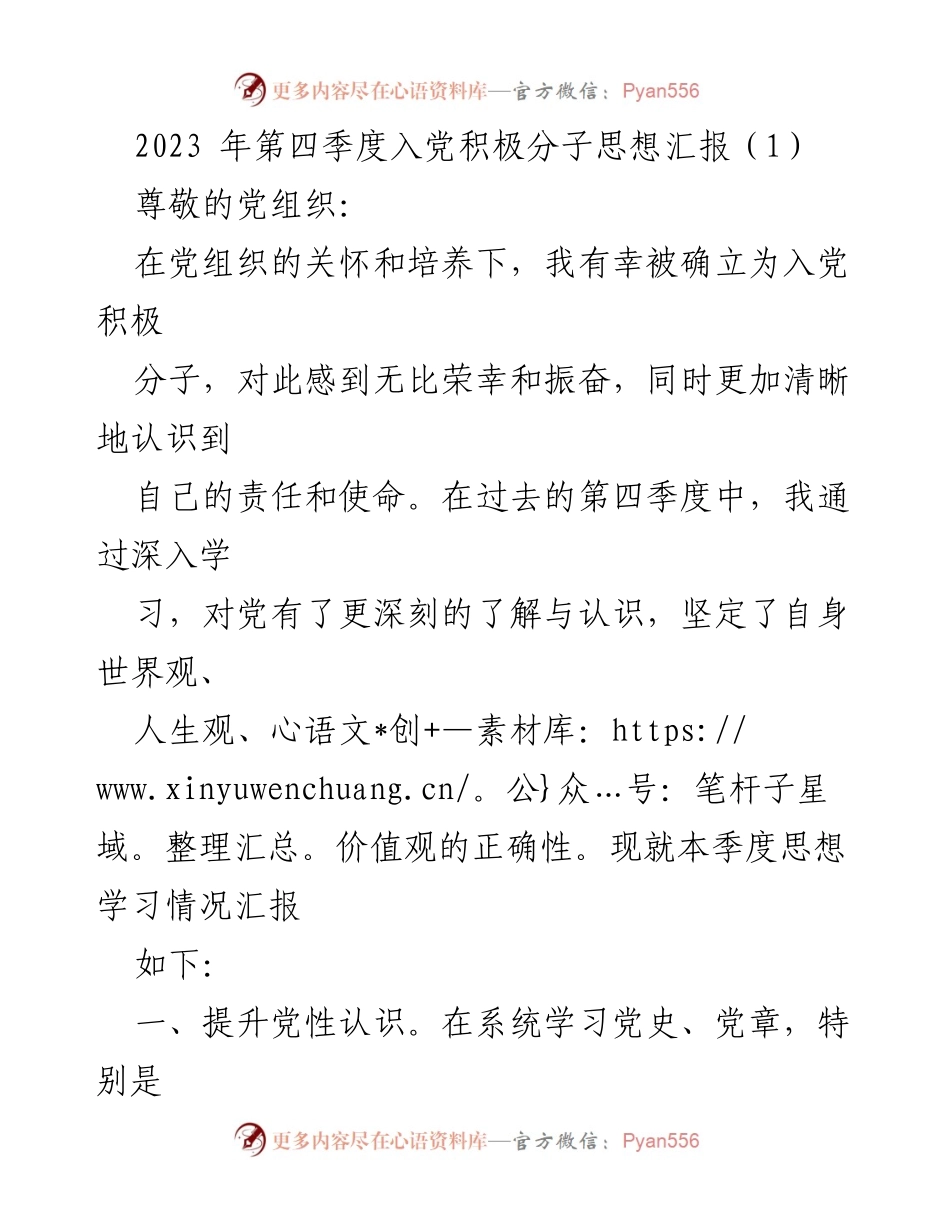 [思想汇报] 入党积极分子 - 2023年第四季度思想学习情况汇报.docx_第1页