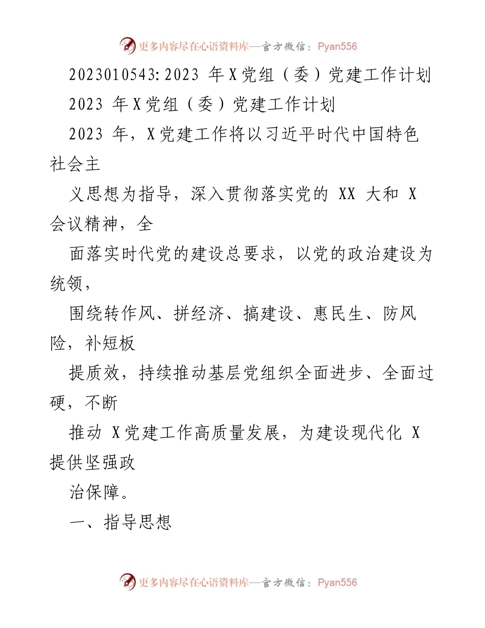 [工作计划] 党建工作 - 2023年X党组（委）党建工作计划.docx_第1页