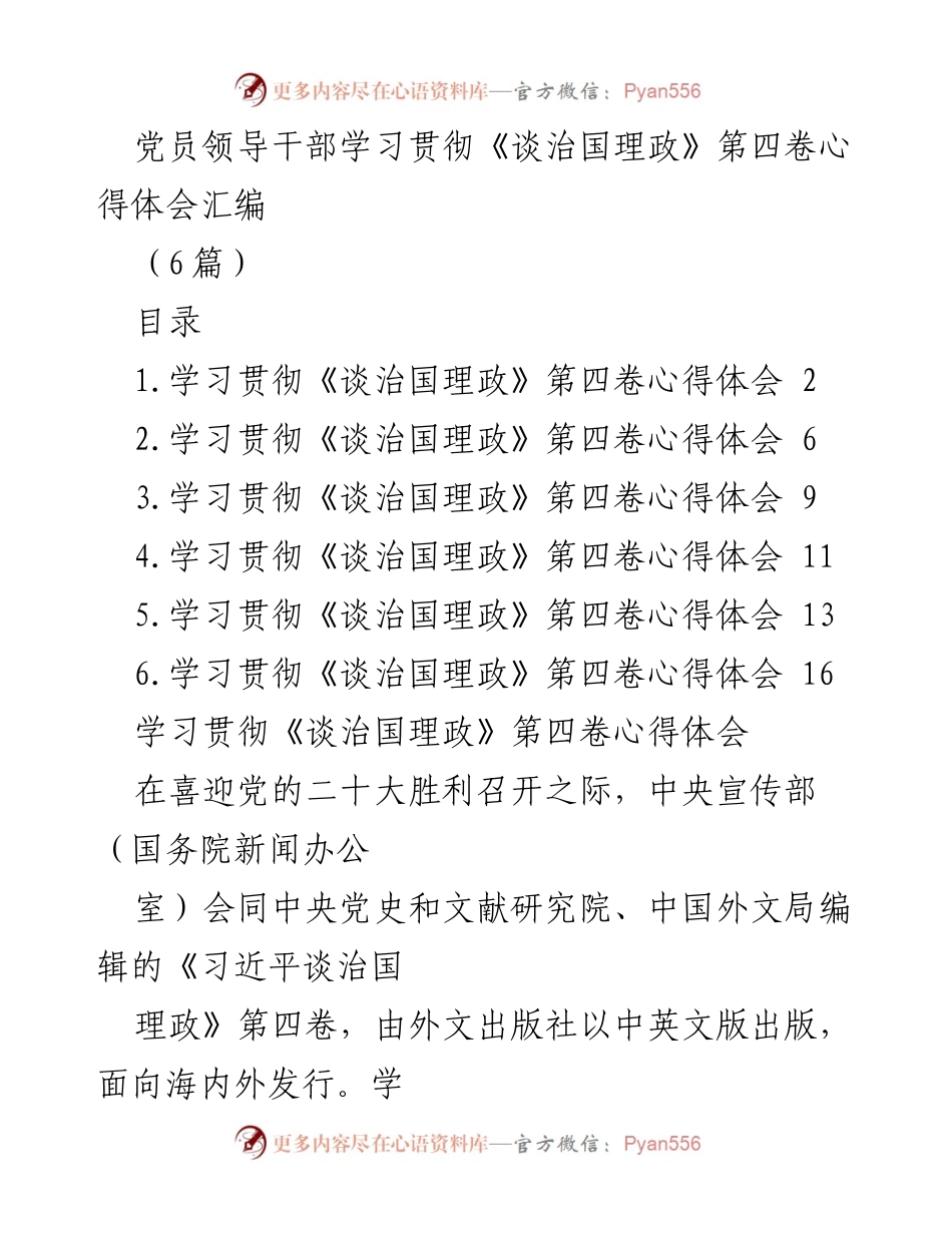 [心得体会] 党员学习 - 深入学习贯彻《谈治国理政》第四卷的重要性与实践指导.docx_第1页