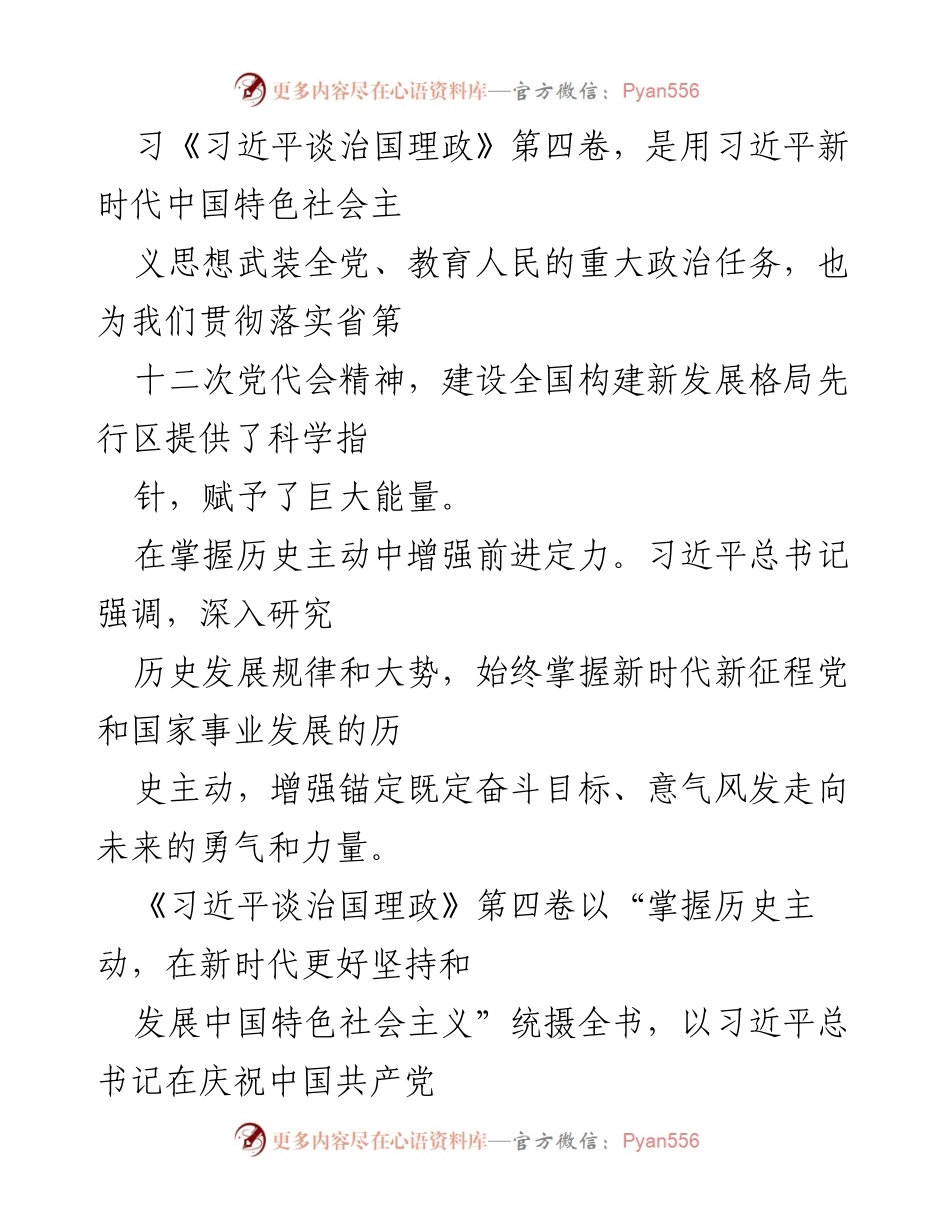 [心得体会] 党员学习 - 深入学习贯彻《谈治国理政》第四卷的重要性与实践指导.docx_第2页