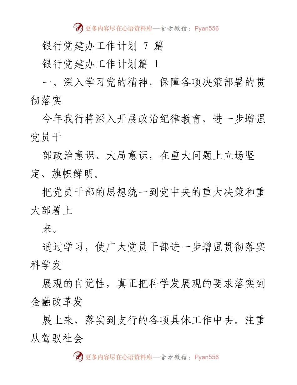 [工作计划] 银行党建办 - 2023年银行党建工作计划与实施方案.docx_第1页