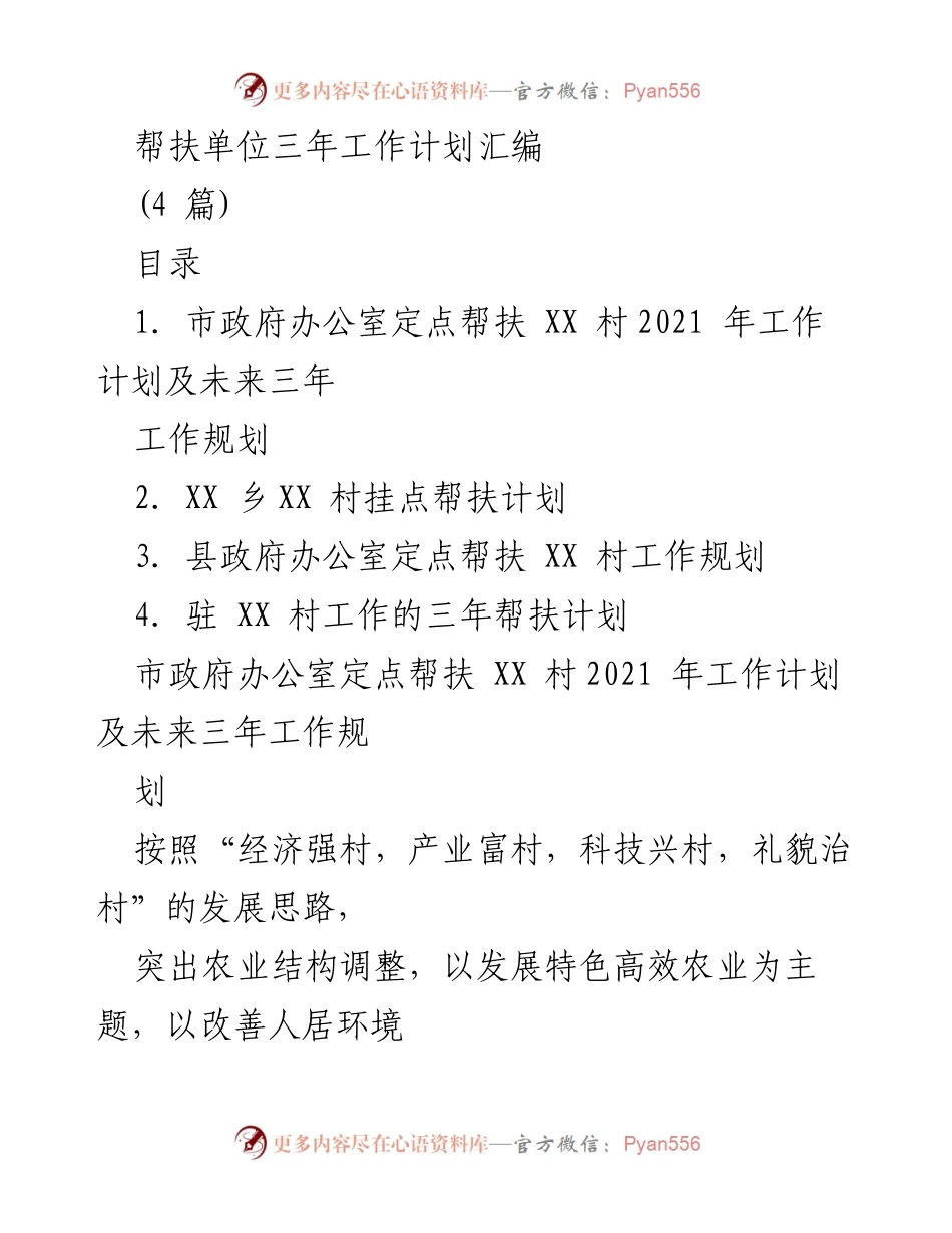 [工作规划] 帮扶单位 - 三年乡村振兴工作计划汇编.docx_第1页