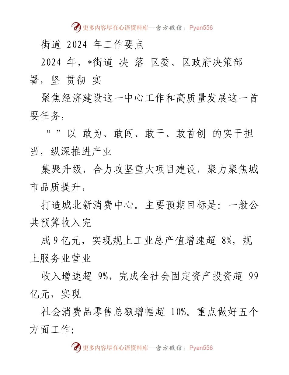 [工作要点] 街道2024年工作会议 - 2024年街道经济发展工作要点.docx_第1页