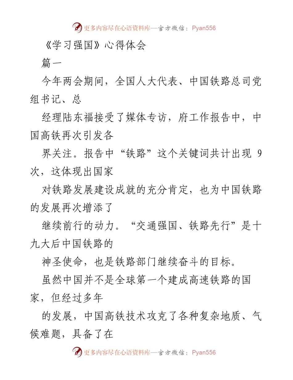 [心得体会] 学习强国 - 深化铁路发展与个人成长的思考.docx_第1页
