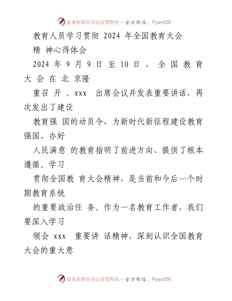 [心得体会] 教育大会 - 深入学习贯彻全国教育大会精神的体会.docx_第1页