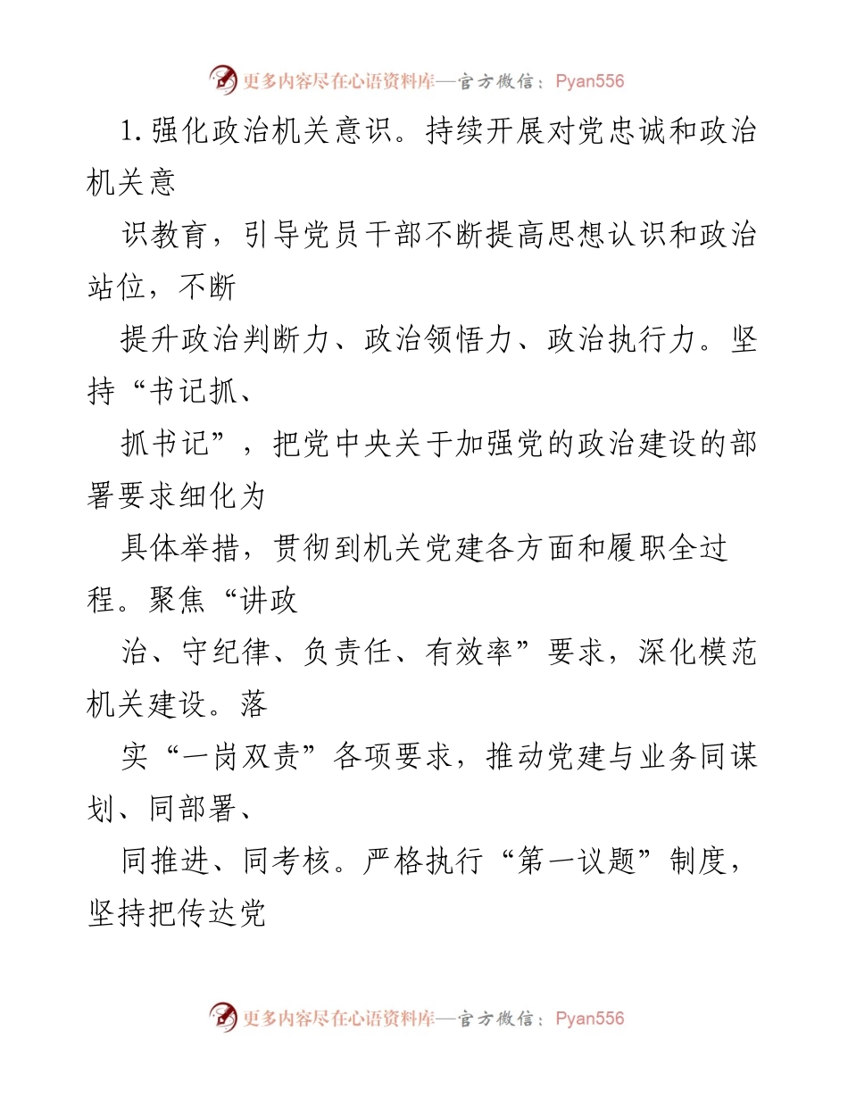 [工作计划] 机关党建 - 2023年机关党建工作计划与实施方案_1.docx_第2页