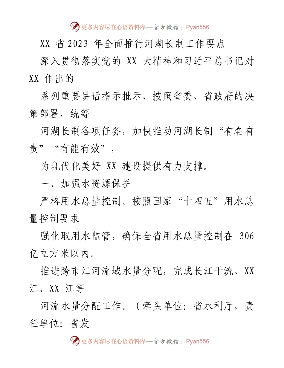 [工作要点] 政策推进 - 2023年XX省河湖长制工作要点解读.docx_第1页