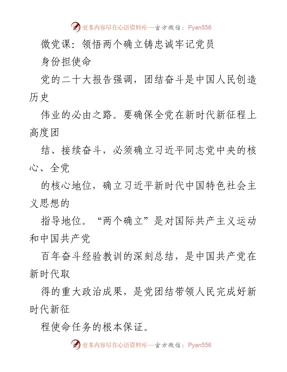 [微党课] 党员教育 - 领悟“两个确立”，铸就忠诚与担当.docx_第1页