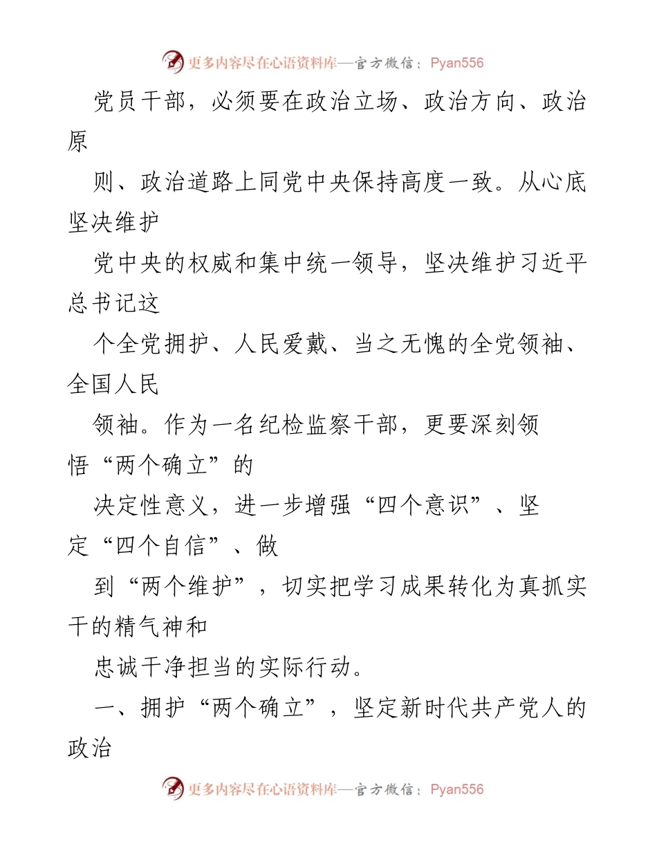 [微党课] 党员教育 - 领悟“两个确立”，铸就忠诚与担当.docx_第2页