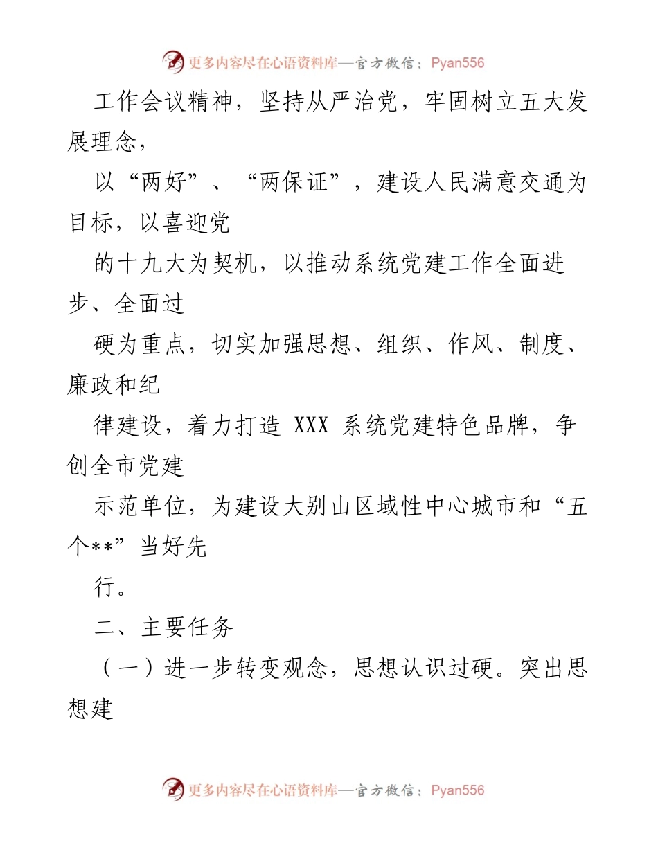 [工作计划] 党建工作 - 2018年党建工作计划要点.docx_第2页