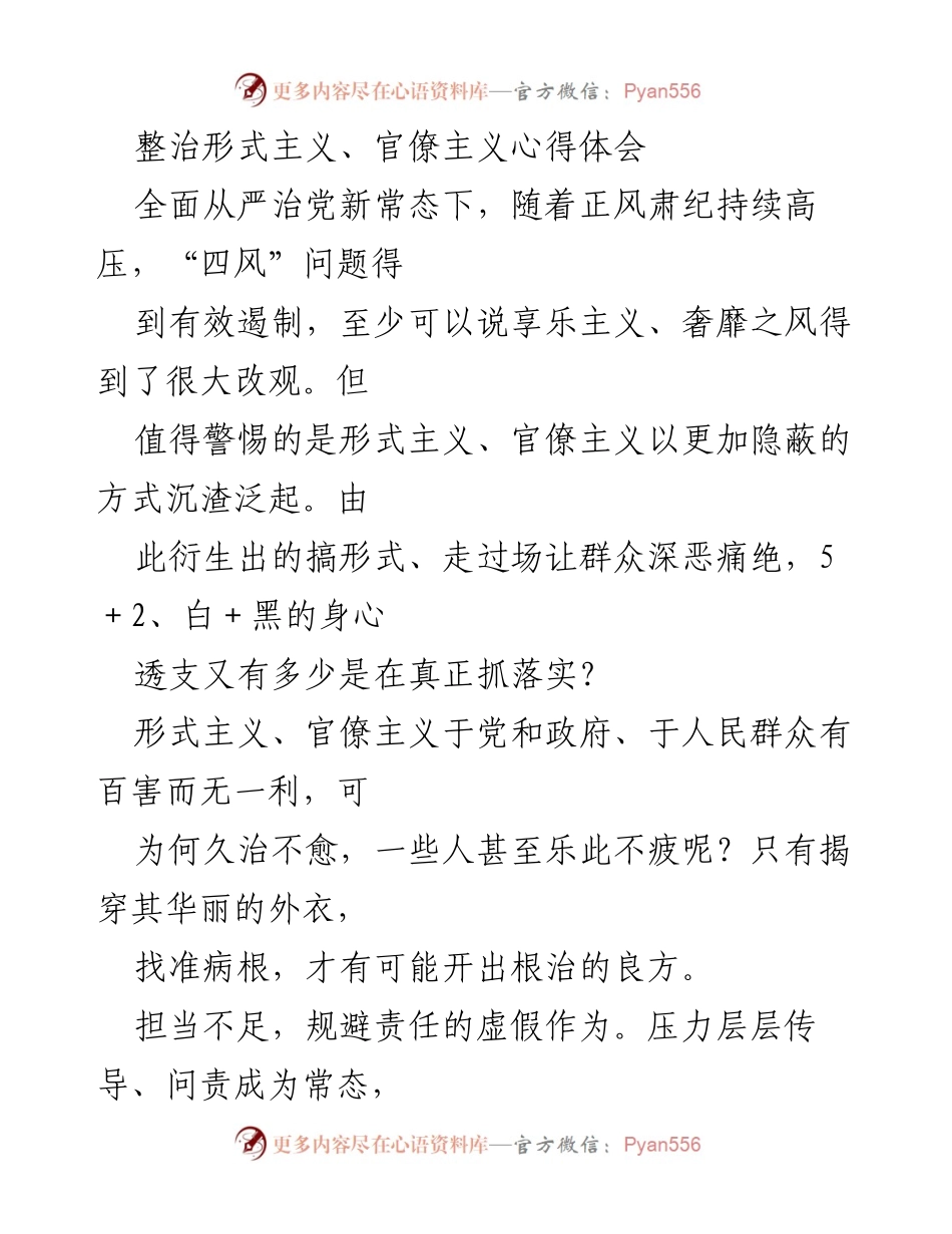 [心得体会] 整治形式主义、官僚主义 - 反思与应对形式主义、官僚主义的深层次问题.docx_第1页