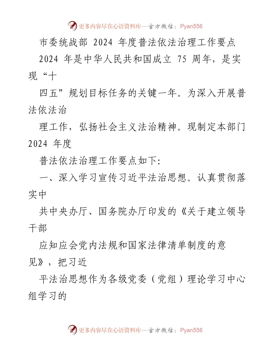 [工作要点] 统战部年度工作会议 - 2024年度普法依法治理工作要点.docx_第1页
