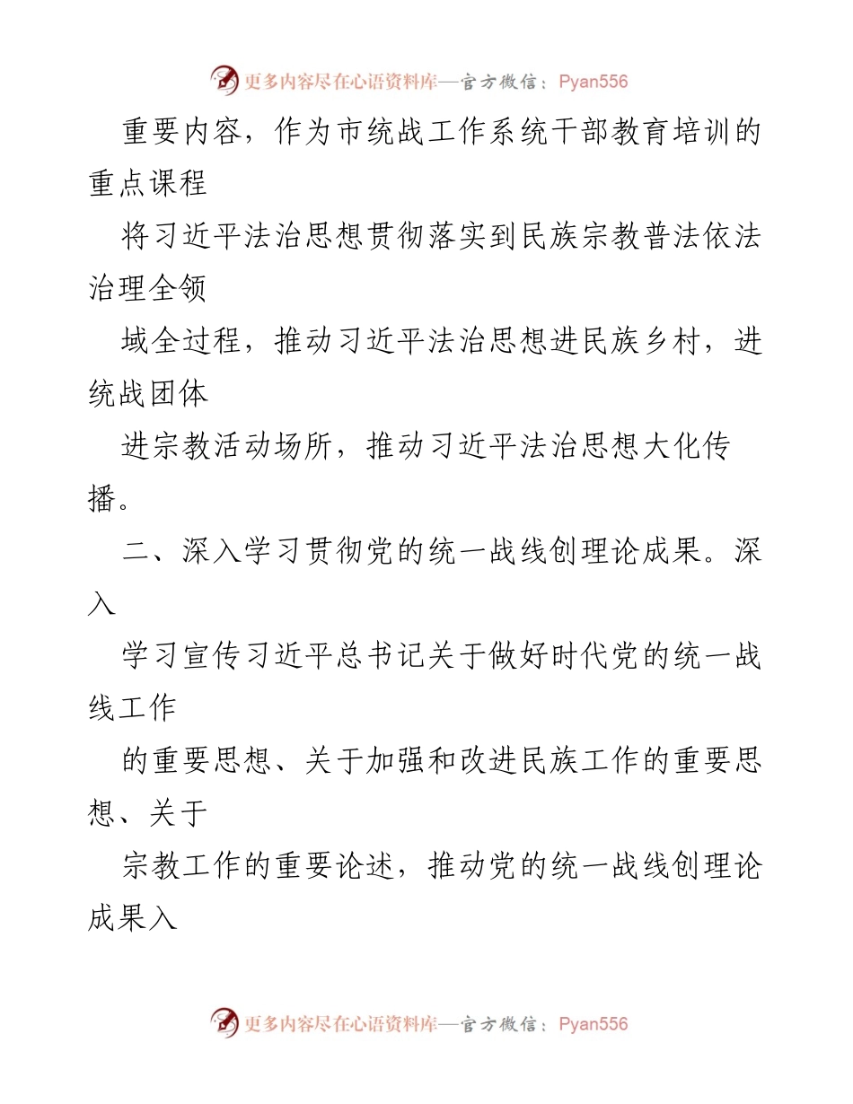 [工作要点] 统战部年度工作会议 - 2024年度普法依法治理工作要点.docx_第2页