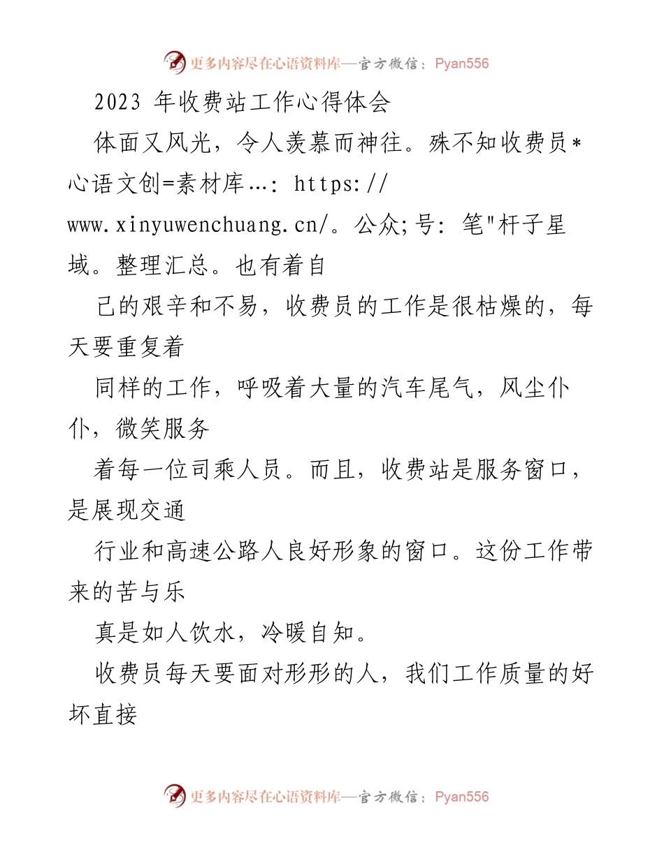 [心得体会] 收费站工作 - 收费员的艰辛与服务之道.docx_第1页