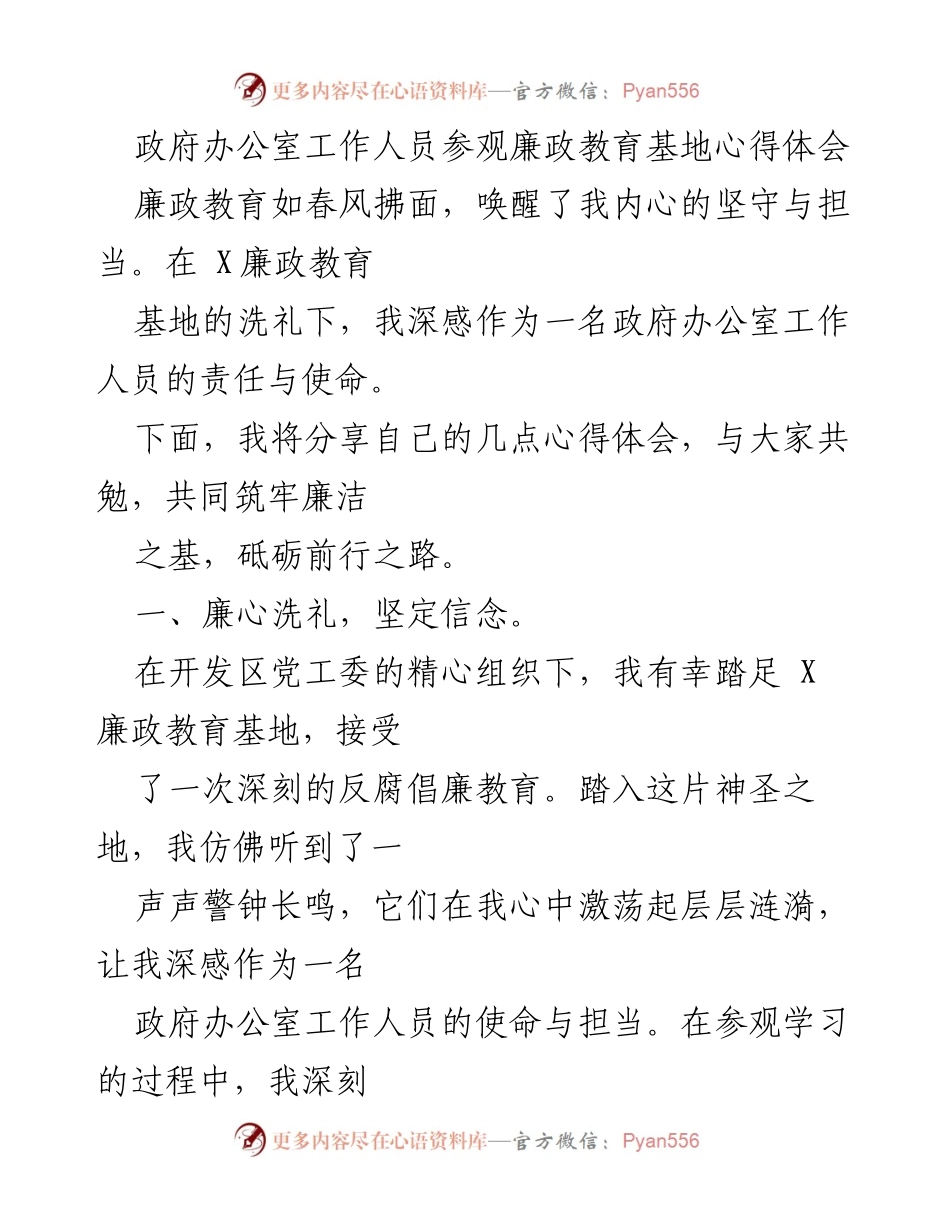[心得体会] 廉政教育参观 - 坚守廉洁初心，筑牢反腐防线.docx_第1页