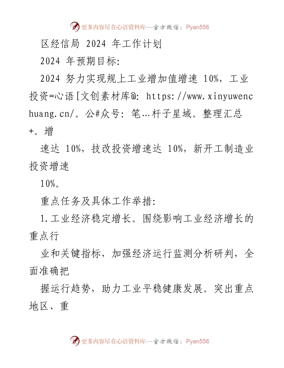 [工作计划] 2024年工作部署 - 区经信局2024年工作计划与目标.docx_第1页