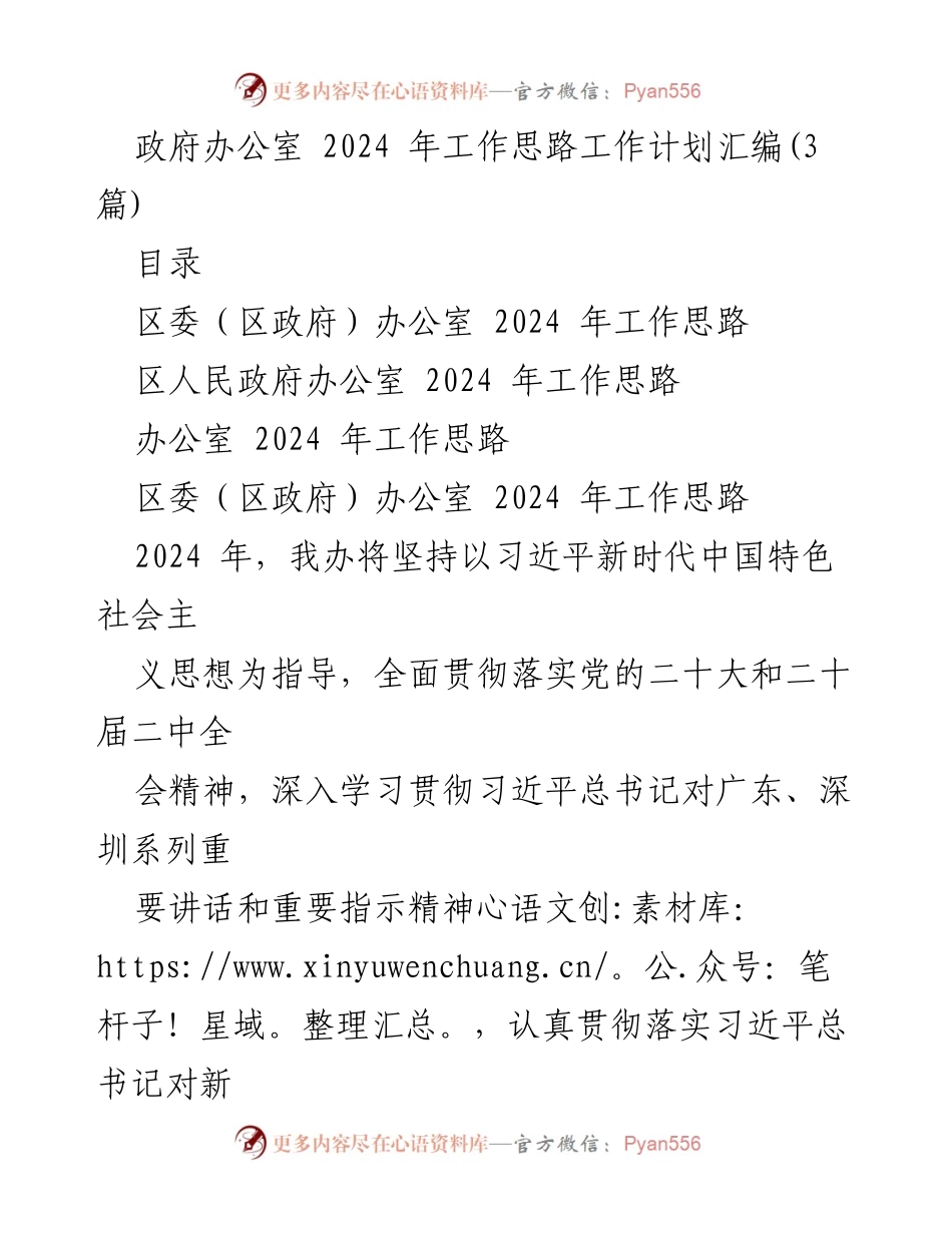 [工作计划] 政府工作会议 - 2024 年区委区政府工作思路与计划.docx_第1页