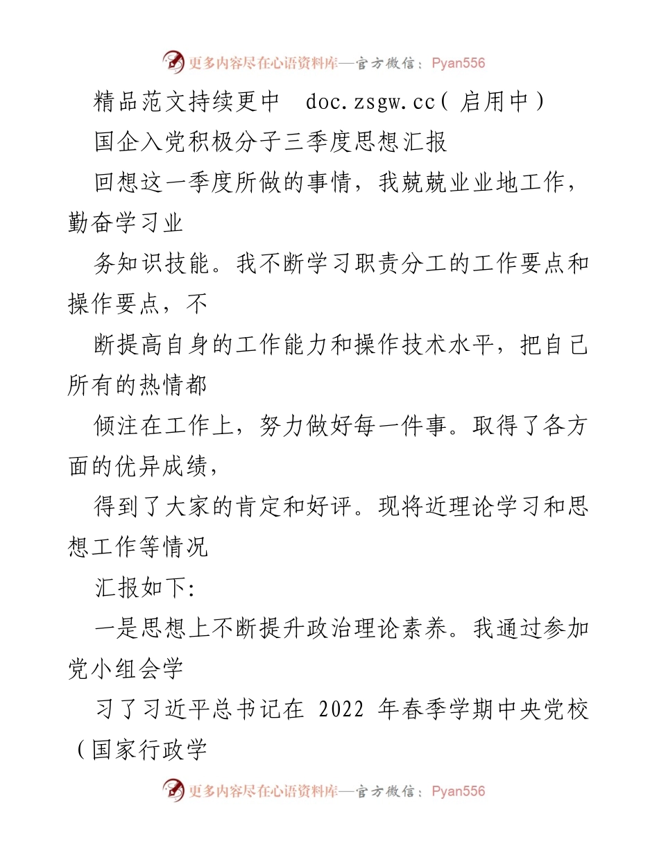 [思想汇报] 国企入党积极分子 - 三季度思想提升与工作总结.docx_第1页