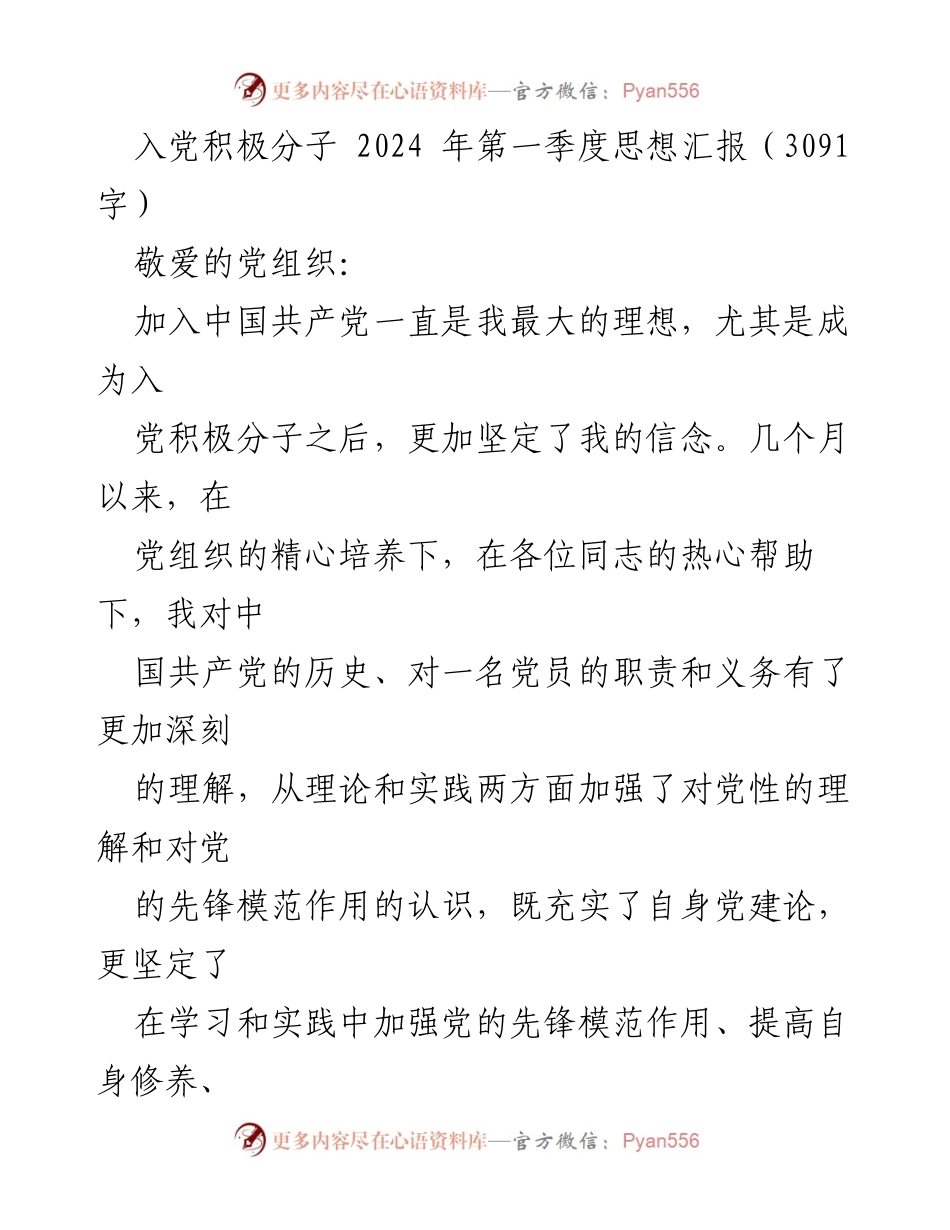 [思想汇报] 入党积极分子 - 2024年第一季度思想汇报总结_6.docx_第1页