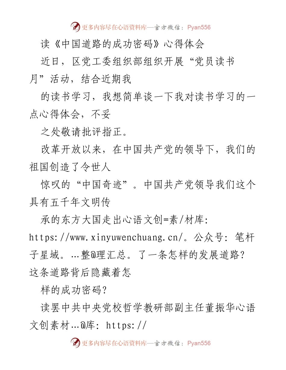 [心得体会] 党员读书月活动 - 读《中国道路的成功密码》的心得体会.docx_第1页
