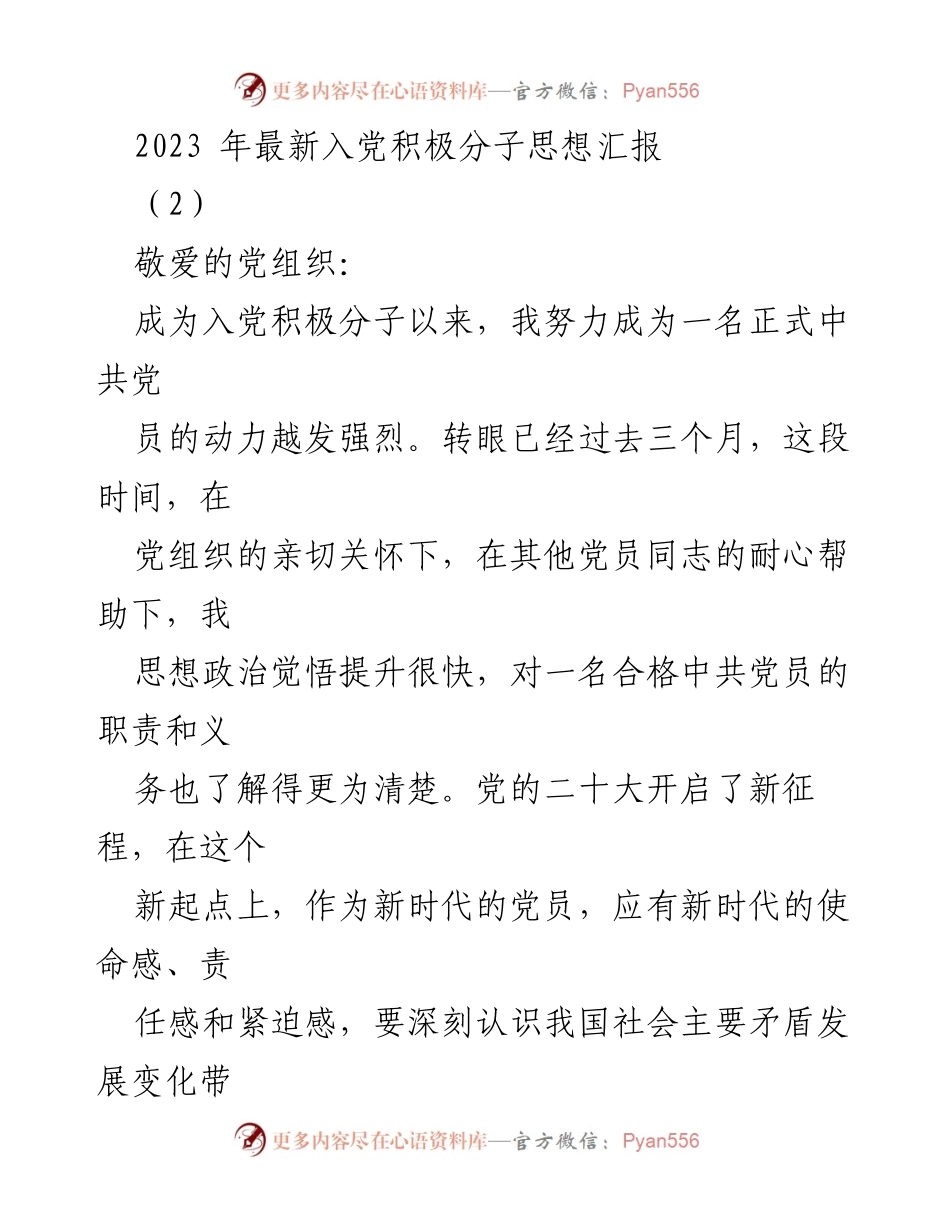 [思想汇报] 入党积极分子 - 2023年入党积极分子思想汇报与学习体会_1.docx_第1页