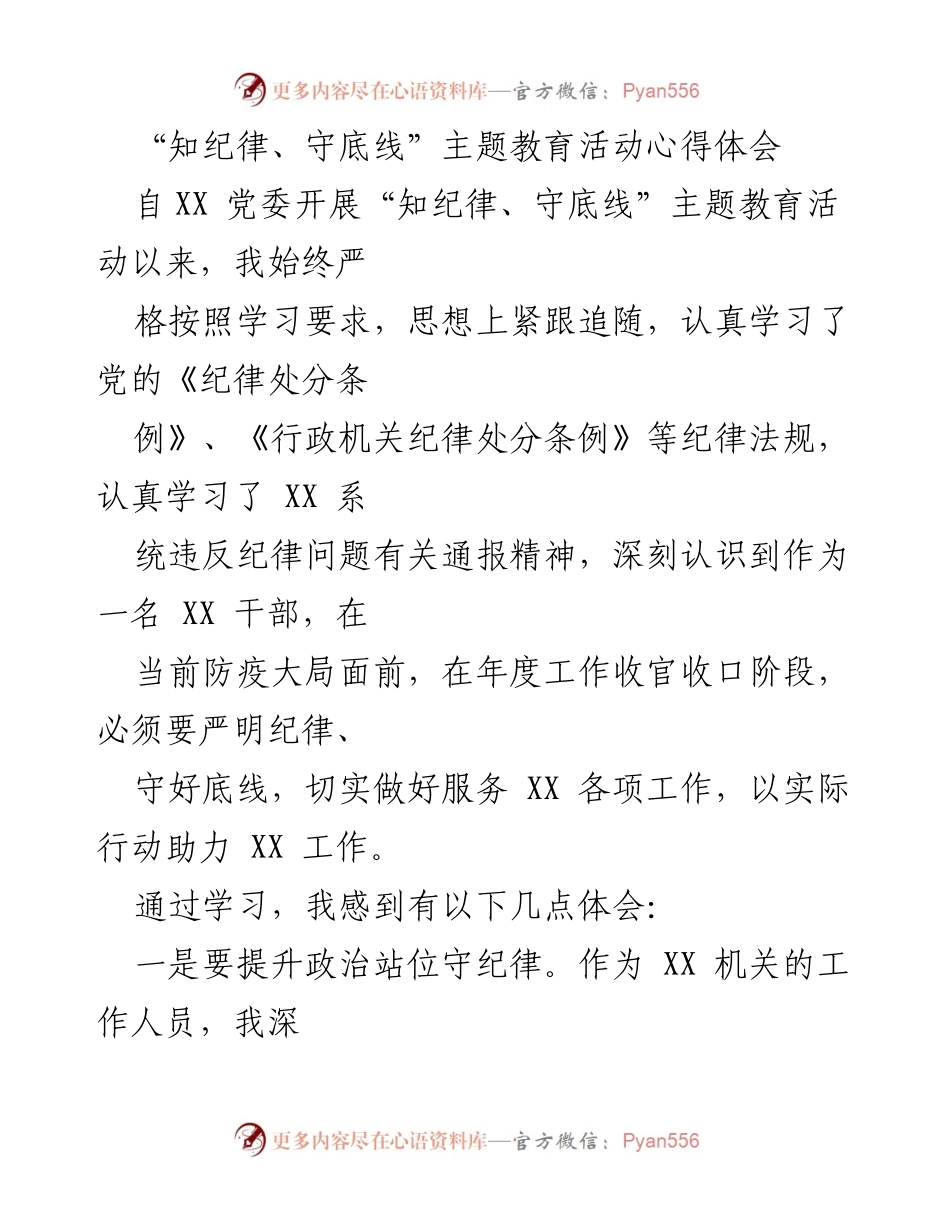 [心得体会] 主题教育活动 - “知纪律、守底线”主题教育活动心得体会.docx_第1页