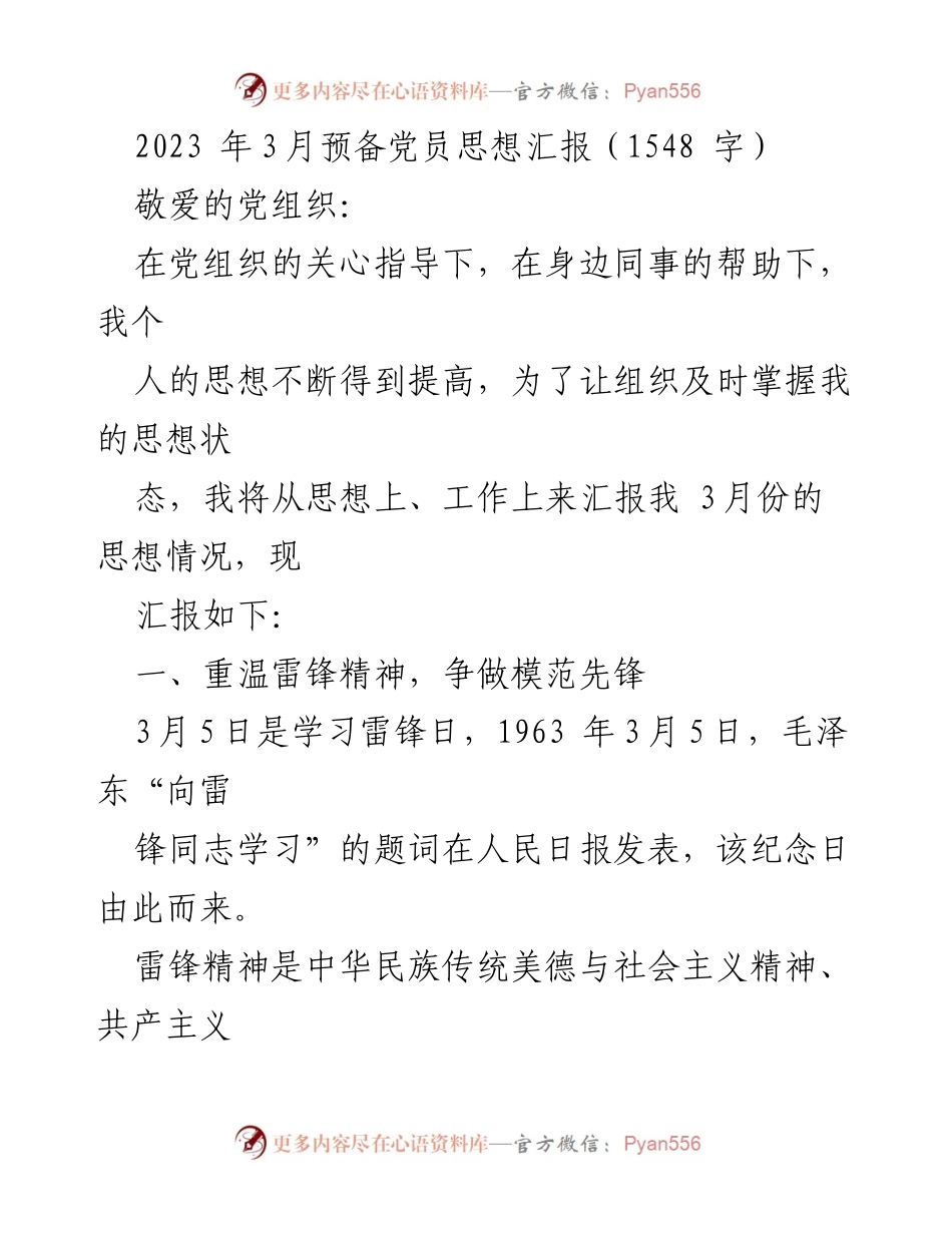 [思想汇报] 预备党员 - 牢记雷锋精神，锤炼本领，奋进新时代.docx_第1页