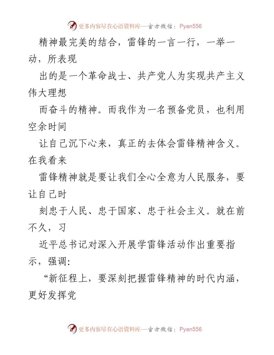 [思想汇报] 预备党员 - 牢记雷锋精神，锤炼本领，奋进新时代.docx_第2页