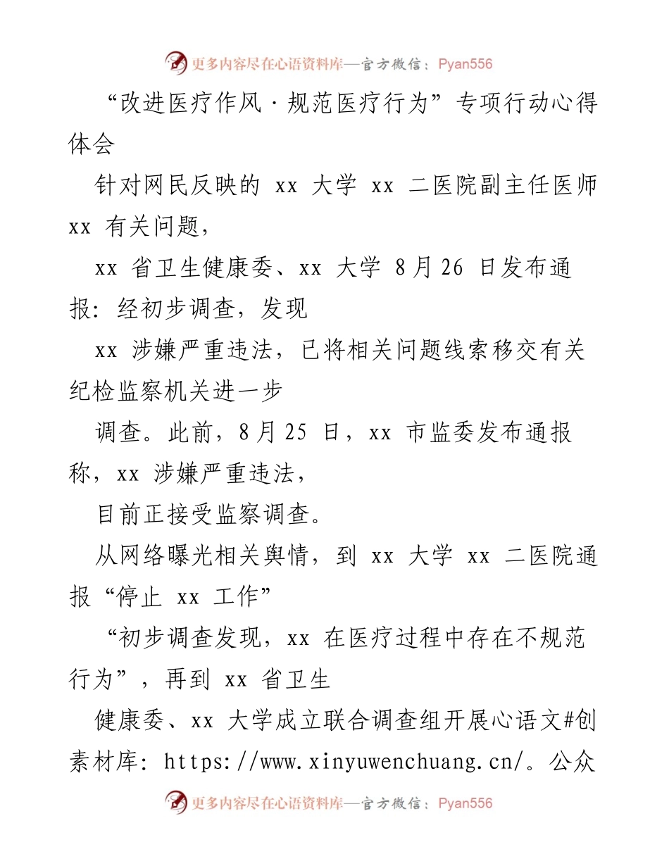 [心得体会] 医疗行业 - 加强医疗作风与行为规范的必要性.docx_第1页