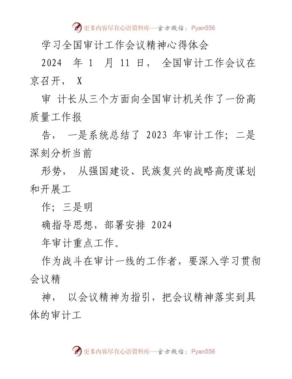 [心得体会] 全国审计工作会议 - 深入学习全国审计工作会议精神，提升审计监督能力.docx_第1页
